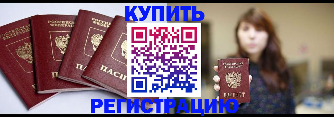 временная регистрация купить в Минеральных Водах